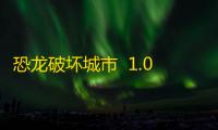 恐龙破坏城市  1.0.0