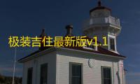 极装吉住最新版v1.1.3 人气热度	：22℃